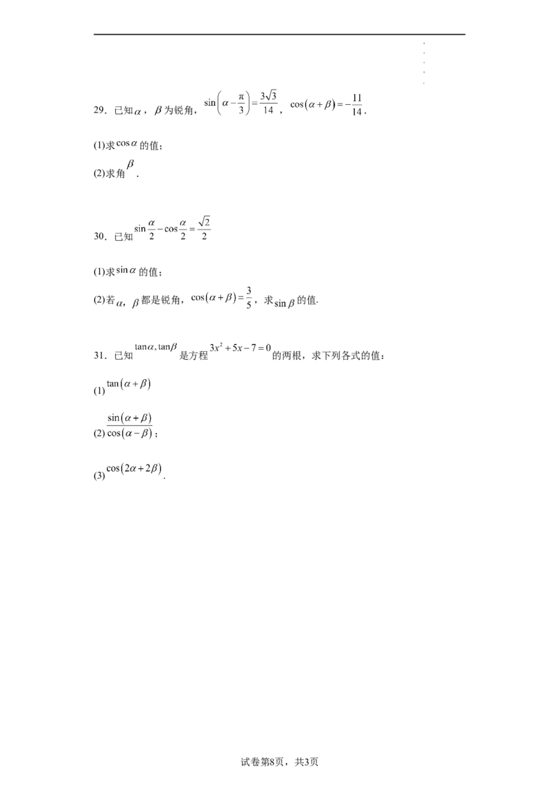 专题5.5三角恒等变换（原卷版）_E015高中全科试卷_数学试题_必修1_05.复习精选精练2023年