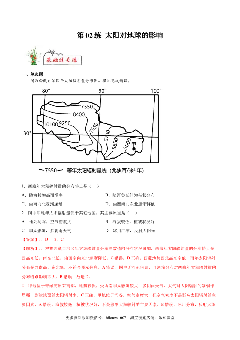第02练太阳对地球的影响-课后追踪2022-2023学年高一地理上册同步课后练（人教版2019必修第一册）（解析版）_E015高中全科试卷_地理试题_必修1_2.同步练习