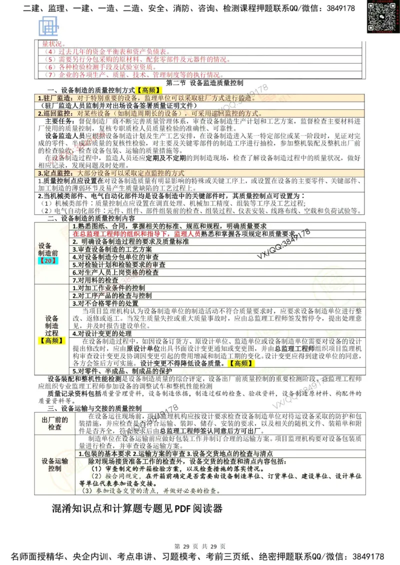2025质量控制强化记忆_监理工程师_2025监理工程师_2025年监理工程师SVIP_2025年监理土建控制SVIP_05-考前密训✿央企特训✿机构普押_16-控制《终极押题资料》雷哥推荐