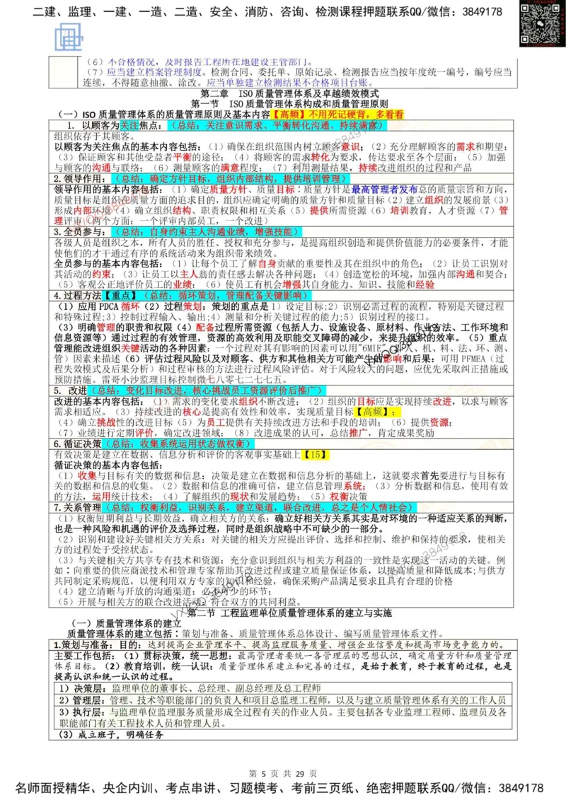 2025质量控制强化记忆_监理工程师_2025监理工程师_2025年监理工程师SVIP_2025年监理土建控制SVIP_05-考前密训✿央企特训✿机构普押_16-控制《终极押题资料》雷哥推荐