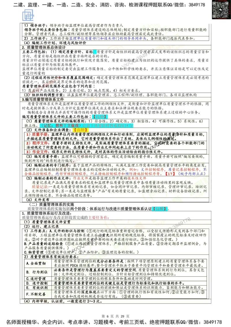 2025质量控制强化记忆_监理工程师_2025监理工程师_2025年监理工程师SVIP_2025年监理土建控制SVIP_05-考前密训✿央企特训✿机构普押_16-控制《终极押题资料》雷哥推荐