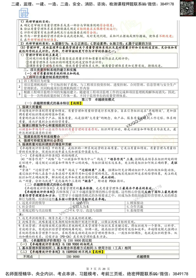 2025质量控制强化记忆_监理工程师_2025监理工程师_2025年监理工程师SVIP_2025年监理土建控制SVIP_05-考前密训✿央企特训✿机构普押_16-控制《终极押题资料》雷哥推荐