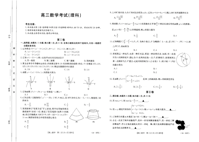 内蒙古2024届高三下学期开学考试理科数学(1)_2024年2月_022月合集_2024届内蒙古高三下学期开学考试（金太阳357C）