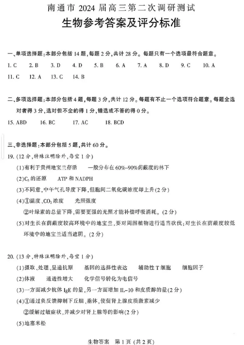 南通二模生物答案_2024年3月_013月合集_2024届江苏省苏北七市高三第二次调研测试_江苏省南通市2024届高三下学期第二次调研测试生物