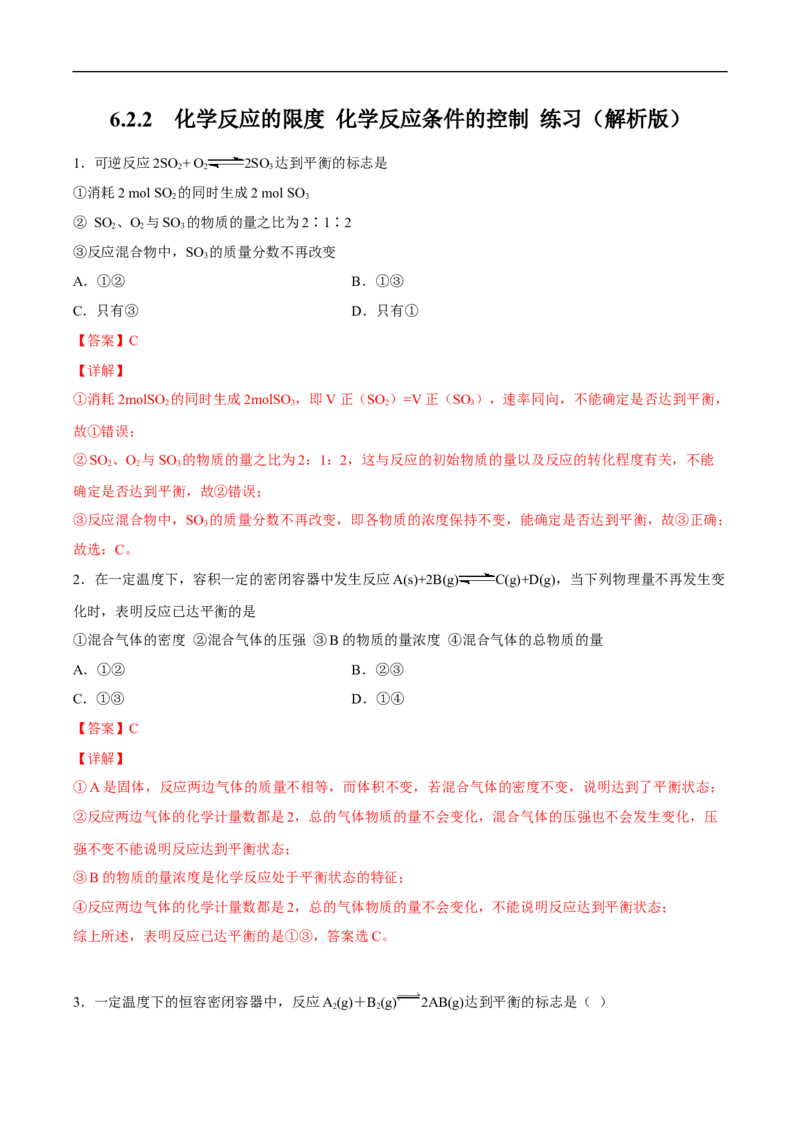 新教材精创6.2.2化学反应的限度和化学反应条件的控制练习（2）（解析版）_E015高中全科试卷_化学试题_必修2_2.新版人教版高中化学试卷必修二_2.同步练习_4.同步练习（第四套）