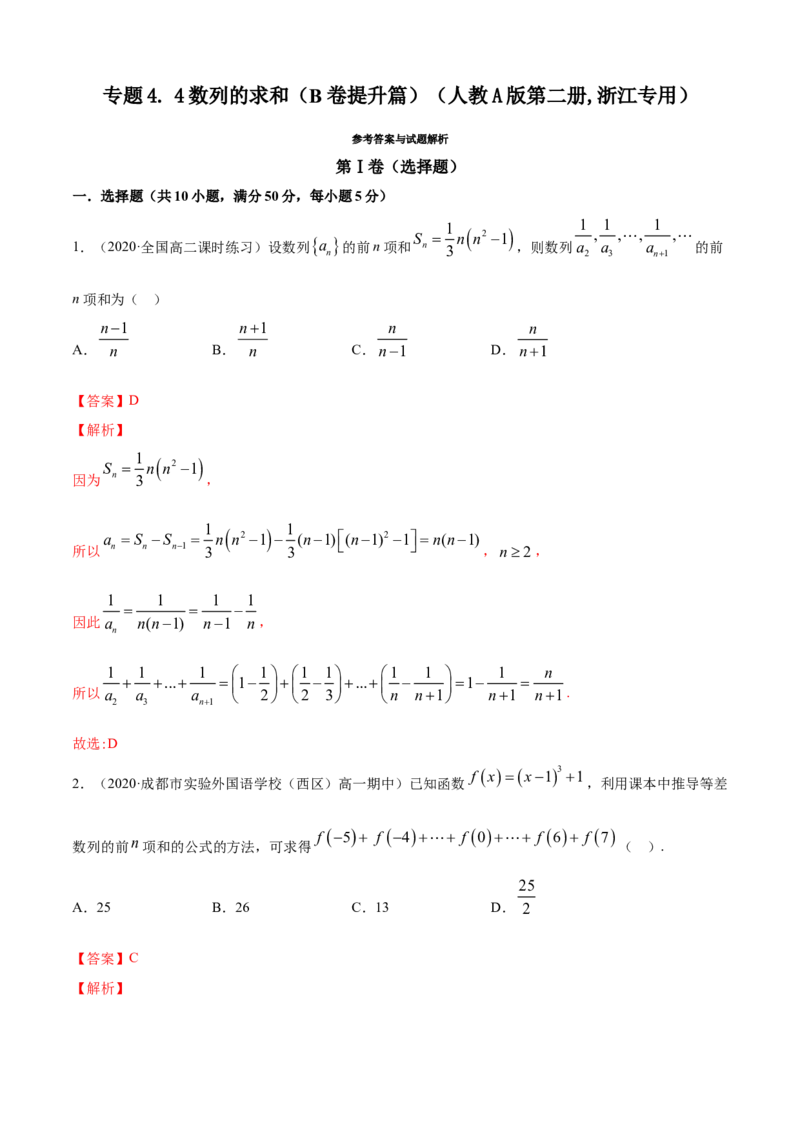 专题4.4数列的求和（B卷提升篇）解析版_E015高中全科试卷_数学试题_选修2_01.同步练习_同步练习（第四套）_专题4.4数列的求和（B卷提升篇）