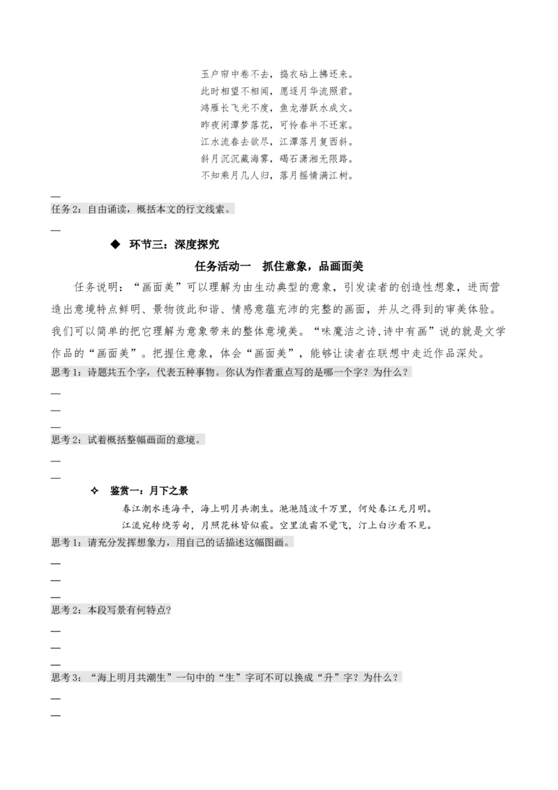 《春江花月夜》（同步学案）-上好课2022-2023学年高二语文选择性必修上册同步备课系列（统编版）_new_E015高中全科试卷_语文试题_选修上_3.新版高中语文试卷选择性必修上册