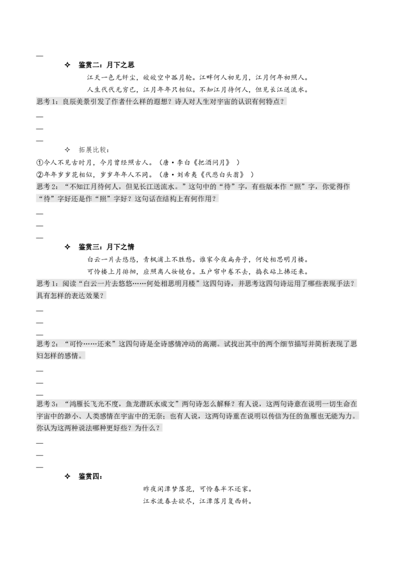 《春江花月夜》（同步学案）-上好课2022-2023学年高二语文选择性必修上册同步备课系列（统编版）_new_E015高中全科试卷_语文试题_选修上_3.新版高中语文试卷选择性必修上册