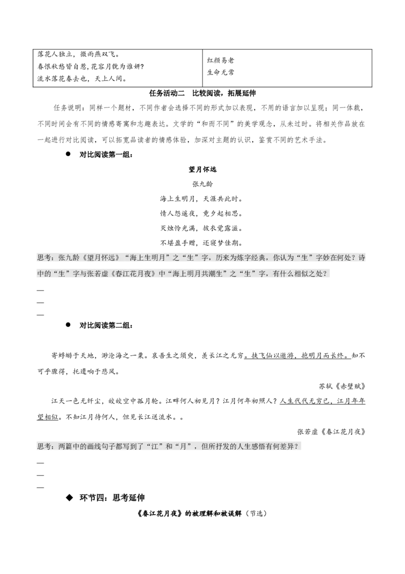 《春江花月夜》（同步学案）-上好课2022-2023学年高二语文选择性必修上册同步备课系列（统编版）_new_E015高中全科试卷_语文试题_选修上_3.新版高中语文试卷选择性必修上册
