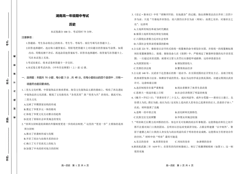历史试题_2024-2025高一（7-7月题库）_2024年11月试卷_1118金太阳湖南省多校联考2024-2025学年高一上学期期中考试