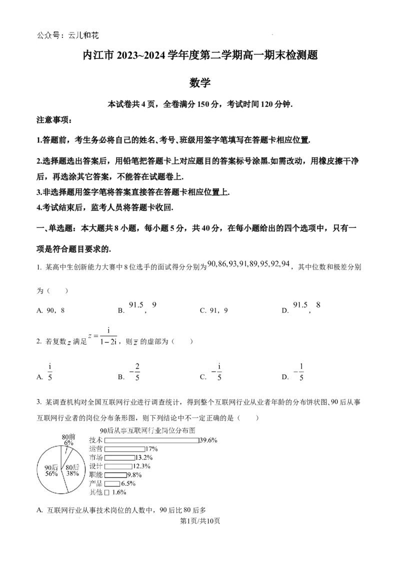 四川省内江市2023-2024学年高一下学期期末考试数学试题_2024-2025高一（7-7月题库）_2024年8月试卷_0824四川省内江市2023-2024学年高一下学期期末考试