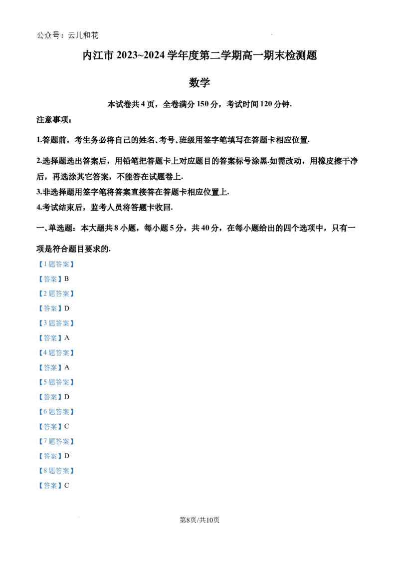 四川省内江市2023-2024学年高一下学期期末考试数学试题_2024-2025高一（7-7月题库）_2024年8月试卷_0824四川省内江市2023-2024学年高一下学期期末考试
