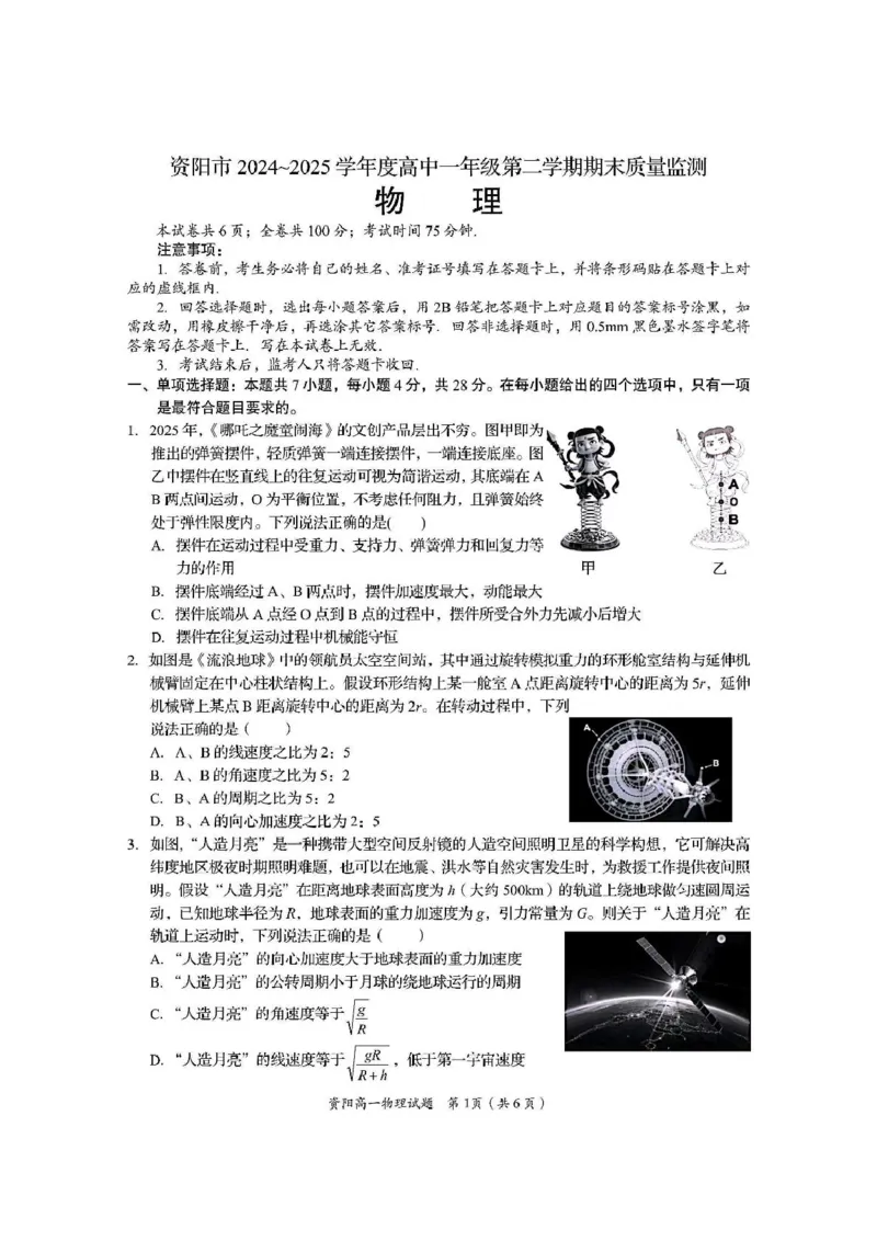 四川省资阳市2024-2025学年高一下学期7月期末质量监测物理试卷（PDF版，含答案）_2024-2025高一（7-7月题库）_2025年7月_250710四川省资阳市2024-2025学年高一下学期期末质量监测