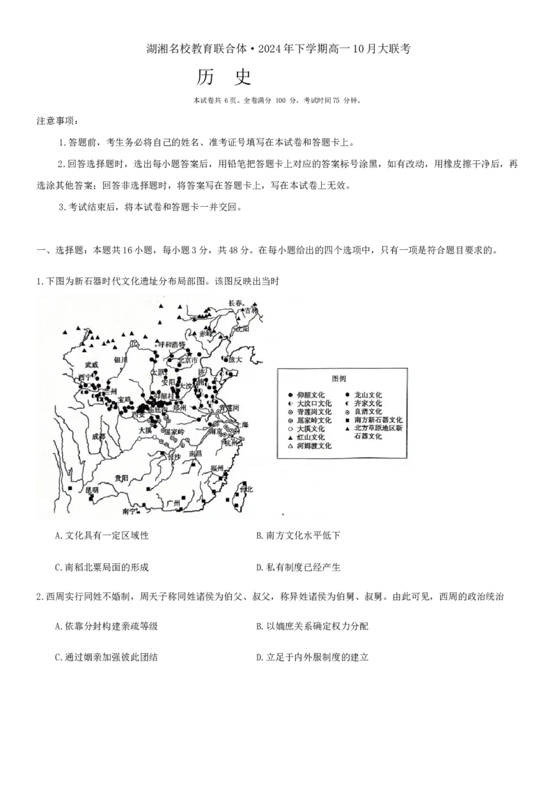 历史试题_2024-2025高一（7-7月题库）_2024年10月试卷_1028湖南省湖湘名校教育联合体2024-2025学年高一上学期10月月考