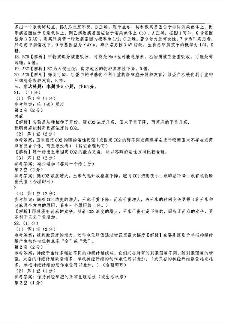 东北三省三校二模-生物+(1)_2024年4月_024月合集_2024届东北三省三校高三第二次联合模拟考试