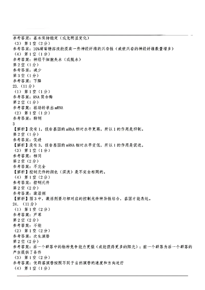 东北三省三校二模-生物+(1)_2024年4月_024月合集_2024届东北三省三校高三第二次联合模拟考试
