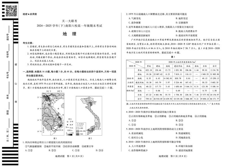 地理南阳六校高一下期末_2024-2025高一（7-7月题库）_2025年7月_250703天一大联考&middot;河南省2024-2025学年（下）南阳六校高一年级期末考试