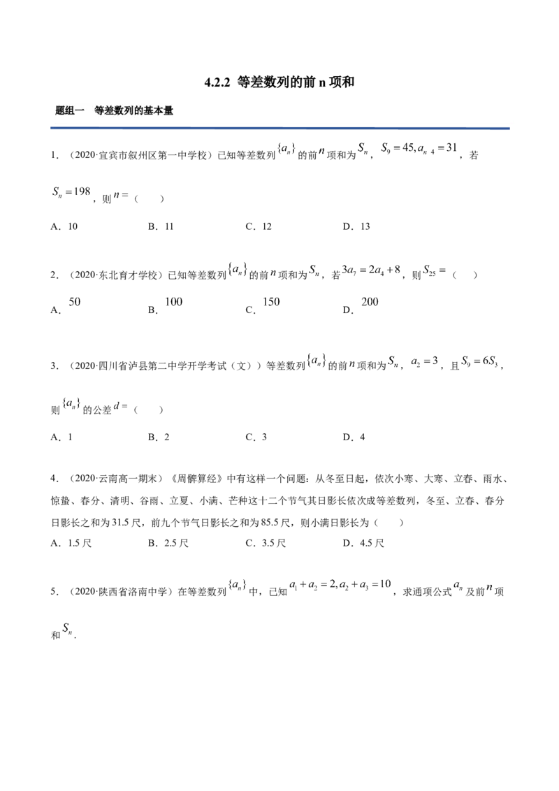 4.2.2等差数列的前n项和（精练）（原卷版）_E015高中全科试卷_数学试题_选修2_01.同步练习_同步练习（第二套）