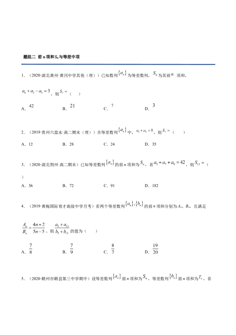 4.2.2等差数列的前n项和（精练）（原卷版）_E015高中全科试卷_数学试题_选修2_01.同步练习_同步练习（第二套）