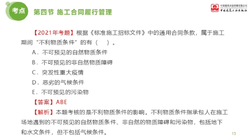 2025年监理工程师《合同管理》超强周练06节（上）_监理工程师_2025监理工程师_2025年监理工程师SVIP_2025年监理合同管理SVIP_03-习题精析✿实战特训✿模考通关_讲义