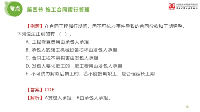 2025年监理工程师《合同管理》超强周练06节（上）_监理工程师_2025监理工程师_2025年监理工程师SVIP_2025年监理合同管理SVIP_03-习题精析✿实战特训✿模考通关_讲义