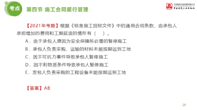 2025年监理工程师《合同管理》超强周练06节（上）_监理工程师_2025监理工程师_2025年监理工程师SVIP_2025年监理合同管理SVIP_03-习题精析✿实战特训✿模考通关_讲义