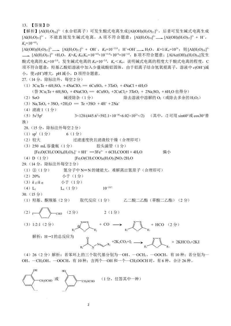 化学答案_2024年3月_013月合集_2024届云南省昆明一中高三第八次高考适应性考试_云南省昆明市第一中学2023-2024学年高三第八次高考适应性考试理综试题_昆一中8理综