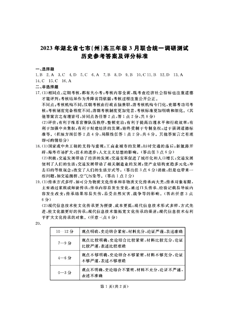 历史答案_2024年2月_01每日更新_12号_2023届湖北省七市（州）高三下学期3月联合统一调研测试_湖北省七市（州）2023届高三下学期3月联合统一调研测试历史PDF版含答案