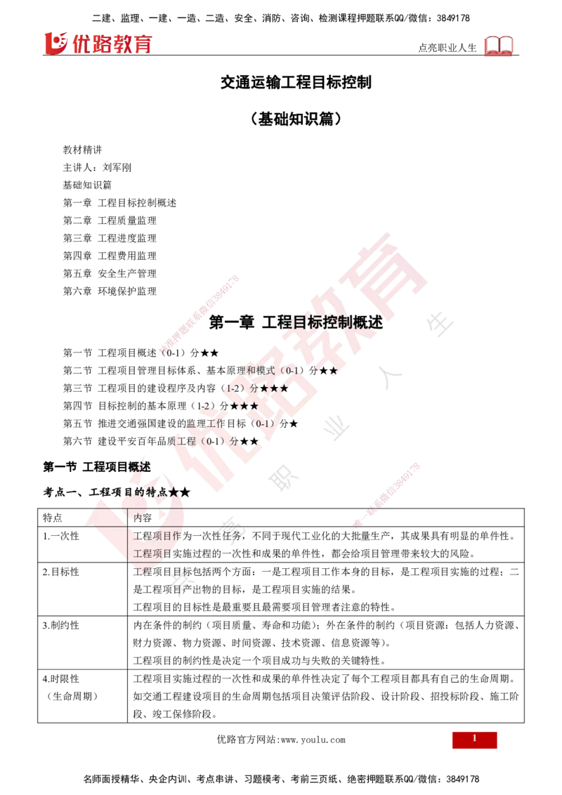 2025年监理《控制（交通）基础》第1章（打印版）_监理工程师_2025监理工程师_2025年监理工程师SVIP_2025年监理交通控制SVIP_02-基础精讲✿高端面授✿深度强化