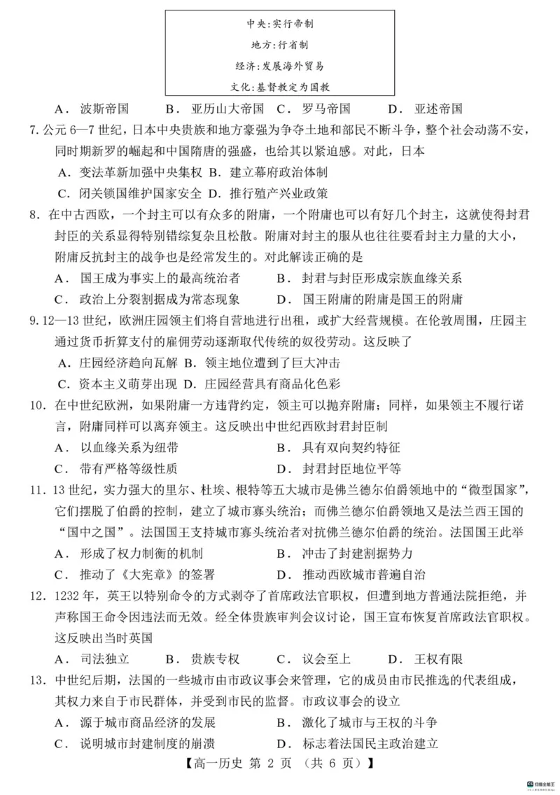 山东省菏泽市鄄城县第一中学2024-2025学年高一下学期3月月考历史试题（PDF版，含解析）_2024-2025高一（7-7月题库）_2025年03月试卷