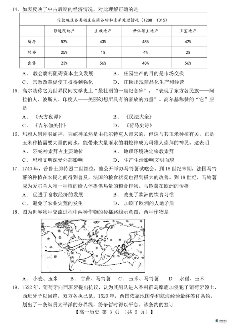 山东省菏泽市鄄城县第一中学2024-2025学年高一下学期3月月考历史试题（PDF版，含解析）_2024-2025高一（7-7月题库）_2025年03月试卷