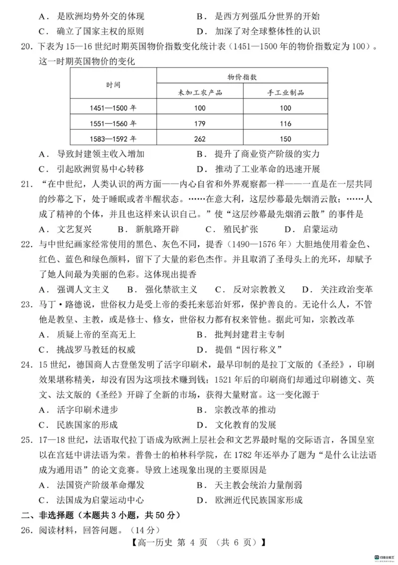 山东省菏泽市鄄城县第一中学2024-2025学年高一下学期3月月考历史试题（PDF版，含解析）_2024-2025高一（7-7月题库）_2025年03月试卷