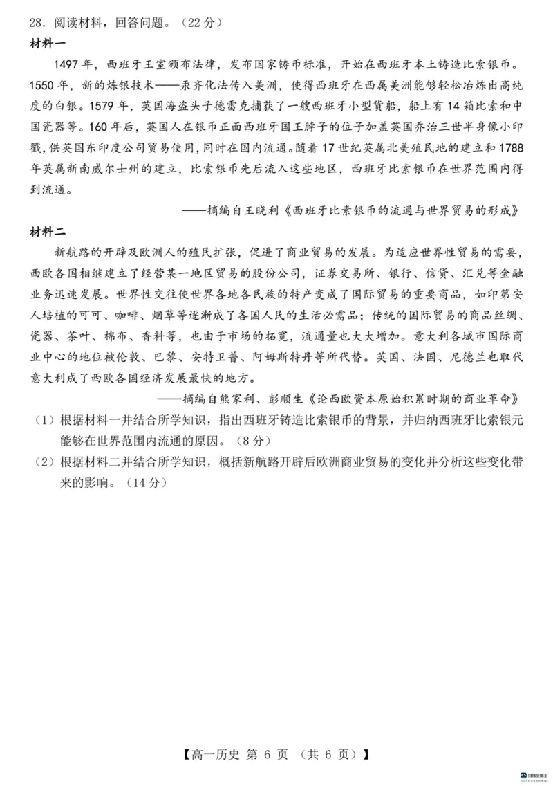 山东省菏泽市鄄城县第一中学2024-2025学年高一下学期3月月考历史试题（PDF版，含解析）_2024-2025高一（7-7月题库）_2025年03月试卷
