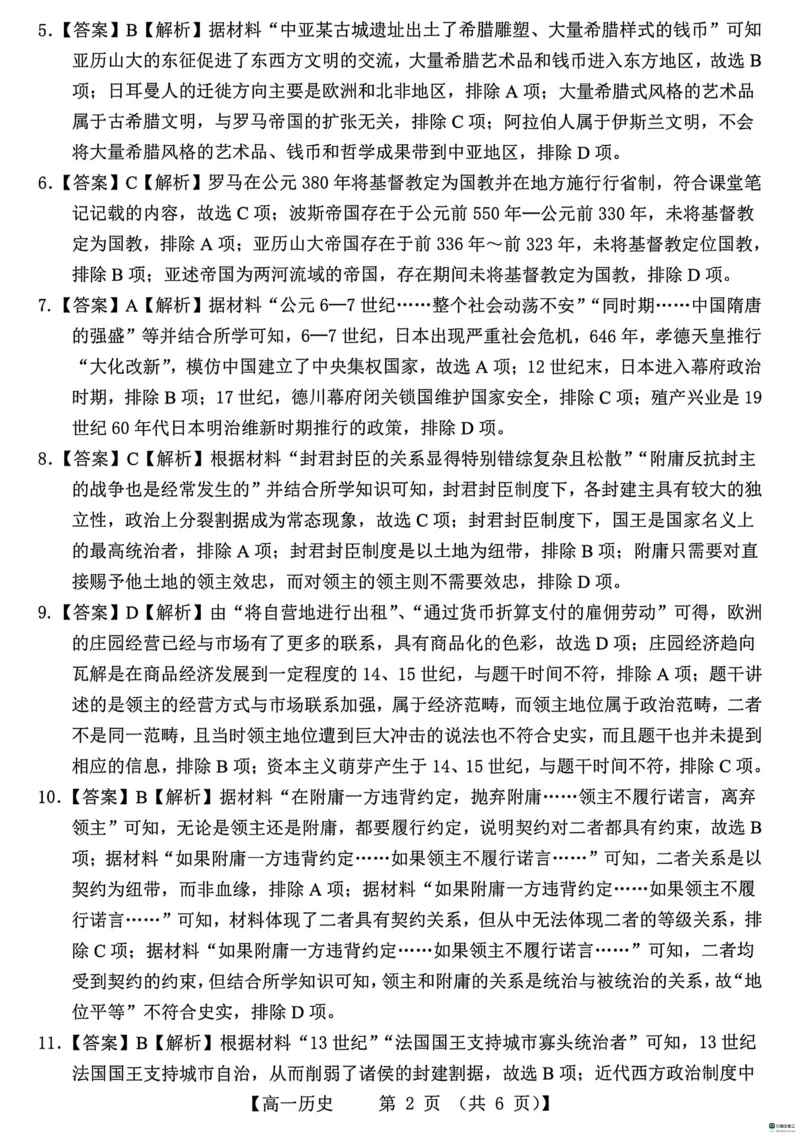 山东省菏泽市鄄城县第一中学2024-2025学年高一下学期3月月考历史试题（PDF版，含解析）_2024-2025高一（7-7月题库）_2025年03月试卷