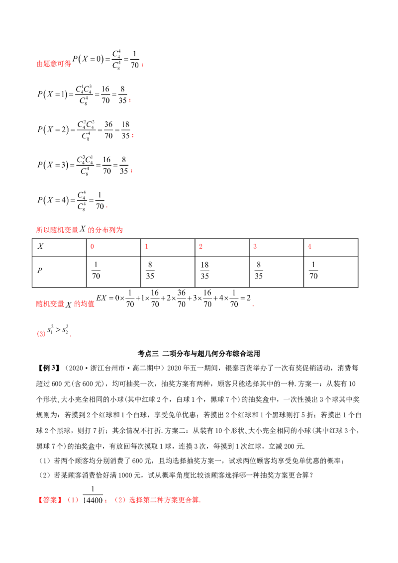 7.4二项分布与超几何分布（精讲）（解析版）_E015高中全科试卷_数学试题_选修3_02.同步练习_同步练习（第二套）