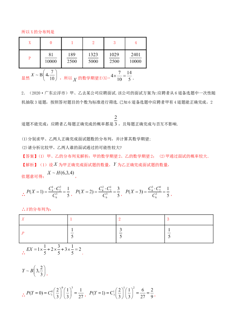 7.4二项分布与超几何分布（精讲）（解析版）_E015高中全科试卷_数学试题_选修3_02.同步练习_同步练习（第二套）