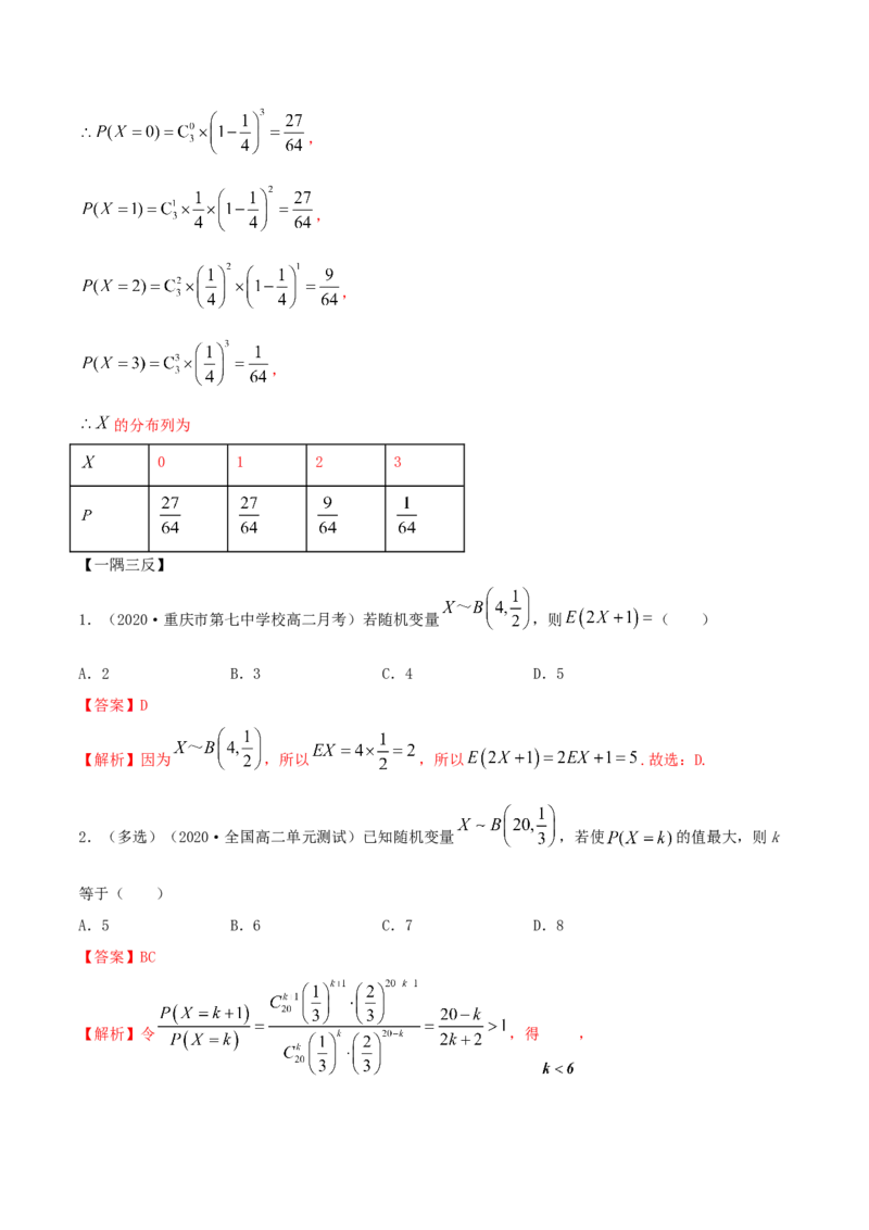 7.4二项分布与超几何分布（精讲）（解析版）_E015高中全科试卷_数学试题_选修3_02.同步练习_同步练习（第二套）