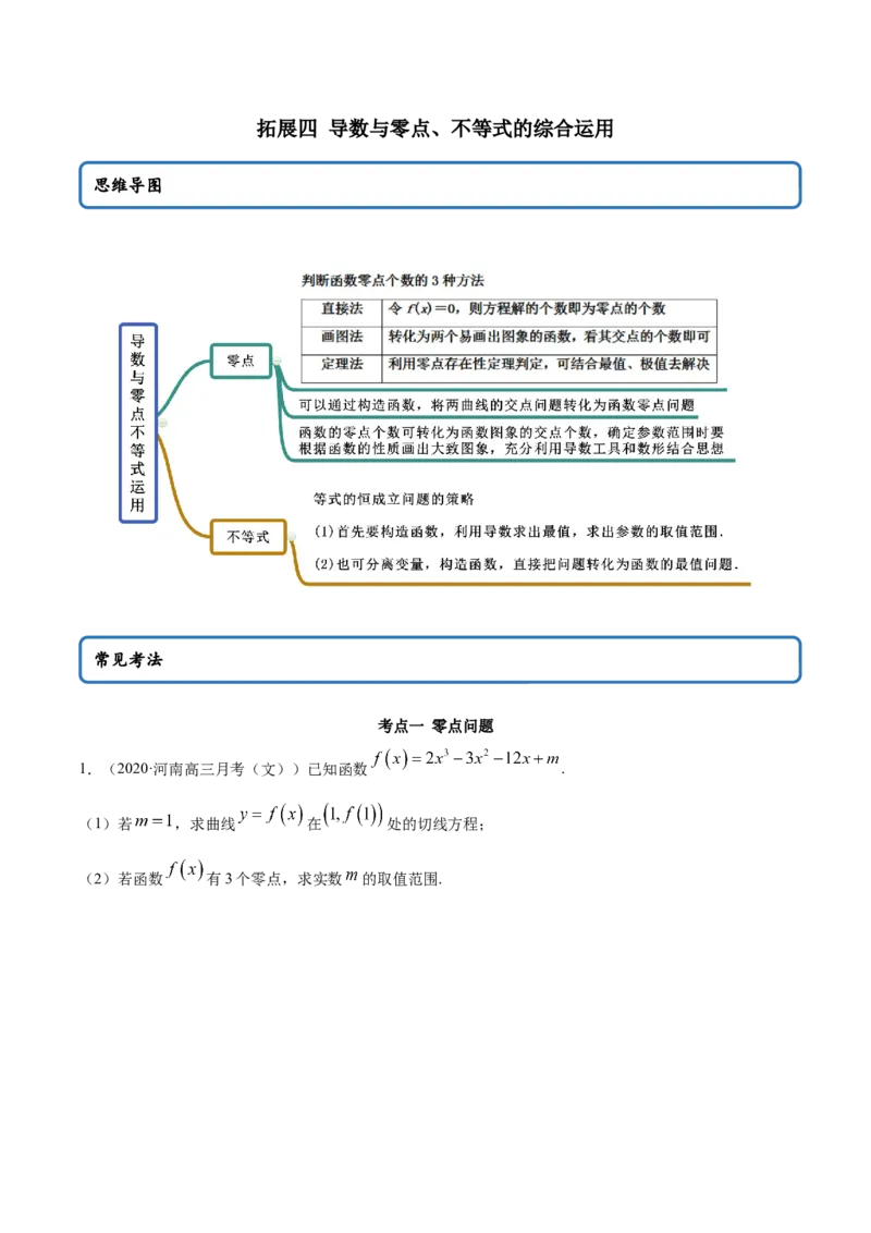 拓展四导数与零点、不等式的综合运用（精讲）（原卷版）_E015高中全科试卷_数学试题_选修2_01.同步练习_同步练习（第二套）
