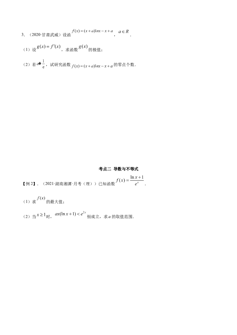 拓展四导数与零点、不等式的综合运用（精讲）（原卷版）_E015高中全科试卷_数学试题_选修2_01.同步练习_同步练习（第二套）