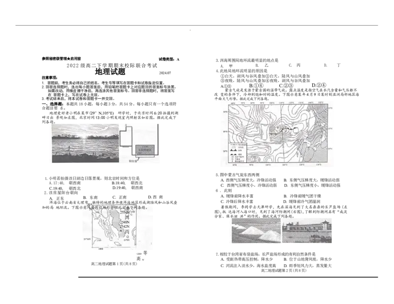 山东省日照市2023-2024学年高二下学期期末考试地理试题_2024-2025高一（7-7月题库）_2024年8月试卷_0802山东省日照市2023-2024学年高一下学期期末考试