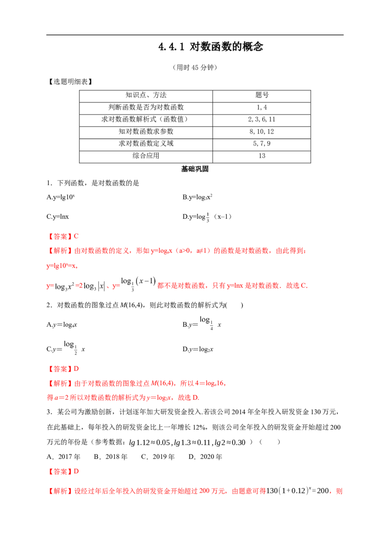 4.4.1对数函数的概念练习（2）（解析版）_E015高中全科试卷_数学试题_必修1_02.同步练习_2.同步练习（第二套）_同步练习配套人教A版数学_第4章指数函数与对数函数_4.4.1对数函数的概念