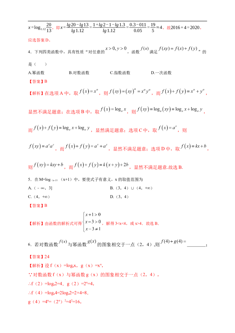 4.4.1对数函数的概念练习（2）（解析版）_E015高中全科试卷_数学试题_必修1_02.同步练习_2.同步练习（第二套）_同步练习配套人教A版数学_第4章指数函数与对数函数_4.4.1对数函数的概念