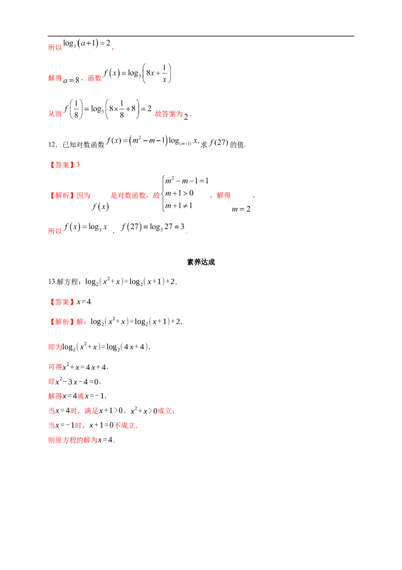 4.4.1对数函数的概念练习（2）（解析版）_E015高中全科试卷_数学试题_必修1_02.同步练习_2.同步练习（第二套）_同步练习配套人教A版数学_第4章指数函数与对数函数_4.4.1对数函数的概念