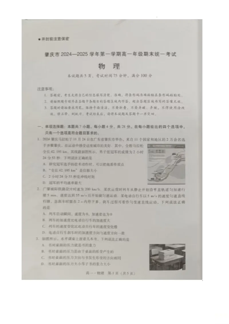 广东省肇庆市2024-2025学年高一上学期期末统一考试物理图片版无答案_2024-2025高一（7-7月题库）_2025年01月试卷_0126广东省肇庆市2024-2025学年高一上学期期末统一考试
