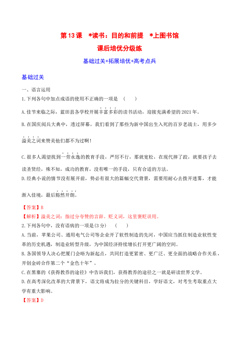 第13课《读书：目的和前提》《上图书馆》-2022-2023学年高一语文课后培优分级练（统编版必修上册）（解析版）_E015高中全科试卷_语文试题_必修上_1.新版高中语文试卷必修上册