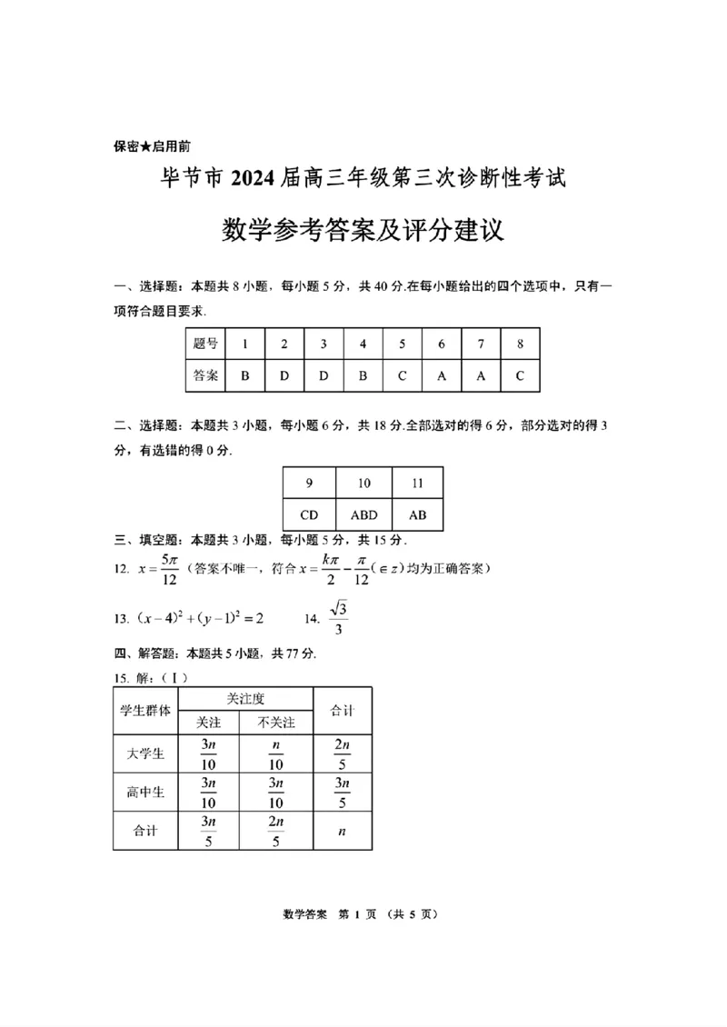 去手写_数学参考答案及评分建议_2024年5月_01按日期_18号_2024届贵州省毕节市高三第三次诊断性考试_贵州省毕节市2024届高三第三次诊断性考试数学试题