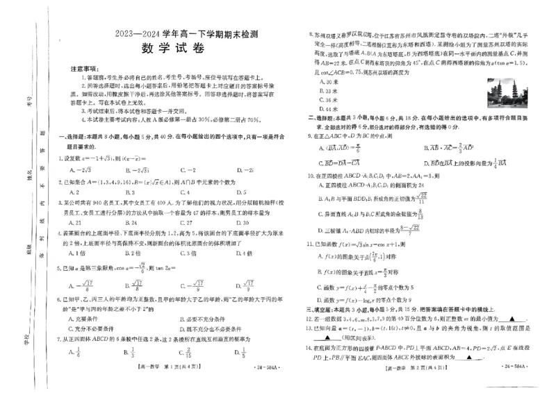 2023-2024学年高一下学期7月期末检测数学试题_2024-2025高一（7-7月题库）_2024年7月试卷_0704河南省创新发展联盟2023-2024学年高一下学期期末检测（金太阳584A）