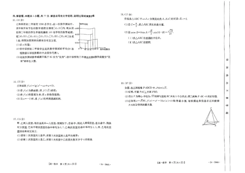 2023-2024学年高一下学期7月期末检测数学试题_2024-2025高一（7-7月题库）_2024年7月试卷_0704河南省创新发展联盟2023-2024学年高一下学期期末检测（金太阳584A）