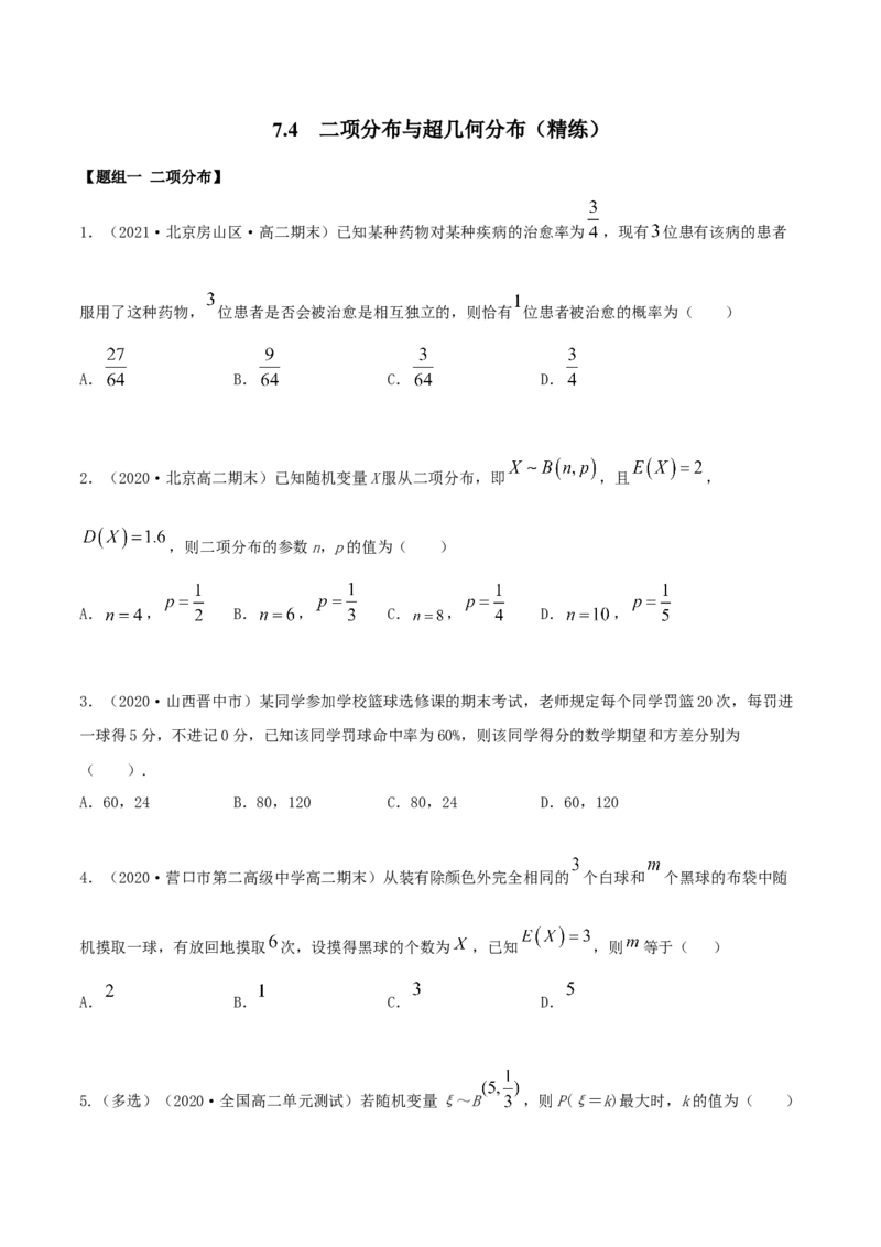 7.4二项分布与超几何分布（精练）（原卷版）_E015高中全科试卷_数学试题_选修3_02.同步练习_同步练习-举一反三（第三套）