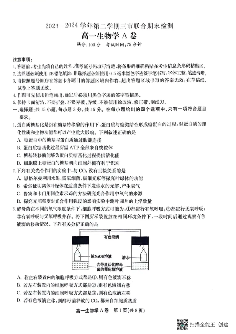 安徽省铜陵市等三市2023-2024学年高一下学期生物期末考试_2024-2025高一（7-7月题库）_2024年7月试卷_0724安徽省安庆市、铜陵市、池州市三市2023-2024学年高一下学期联合期末检测